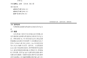 生物納米金屬催化性能的電分析化學評定方法