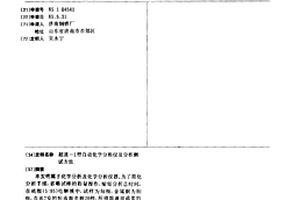 超速-1型自動化學分析儀及分析測試方法