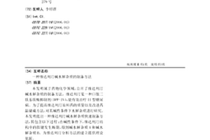 維達(dá)列汀堿水解雜質(zhì)的制備方法