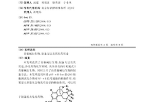 青藤堿衍生物、制備方法及其醫(yī)藥用途