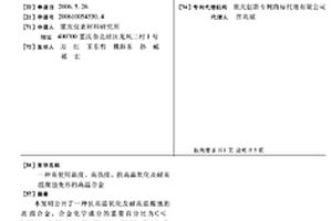 高使用溫度、高強(qiáng)度、抗高溫氧化及耐高溫腐蝕變形的高溫合金