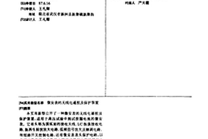 微安表的無線電遙控及保護裝置