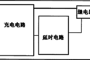 電動(dòng)車延時(shí)保護(hù)充電器