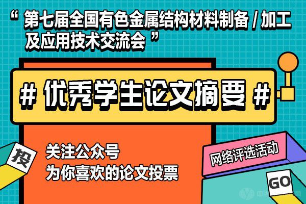 第七屆全國(guó)有色金屬結(jié)構(gòu)材料制備/加工及應(yīng)用技術(shù)交流會(huì)“優(yōu)秀學(xué)生論文摘要”網(wǎng)絡(luò)評(píng)選活動(dòng)