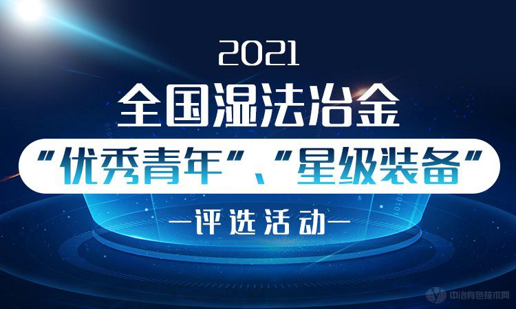 2021全國(guó)濕法冶金“優(yōu)秀青年”、“星級(jí)裝備”評(píng)選活動(dòng)