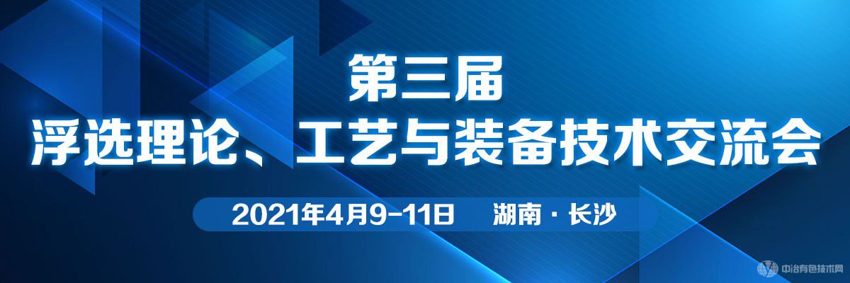 第三屆浮選理論、工藝與裝備技術(shù)交流會