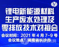 報到通知！“鋰電新能源材料生產(chǎn)廢水處理及零排放技術(shù)對接會”