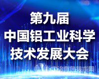 第一輪通知 | “第九屆中國鋁工業(yè)科學技術發(fā)展大會”