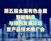 聚焦 | 附報(bào)告匯總（陸續(xù)更新中）“第五屆全國(guó)有色金屬智能制造與綠色發(fā)展論壇暨產(chǎn)品技術(shù)推廣會(huì)”（2021·南昌）