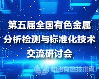 這些企業(yè)都來了，您還在等什么！第五屆全國有色金屬分析檢測與標(biāo)準(zhǔn)化技術(shù)交流研討會倒計時5天，與您相約青島！