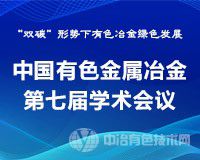 “中國有色金屬冶金第七屆學(xué)術(shù)會(huì)議”——“雙碳”形勢下有色冶金綠色發(fā)展