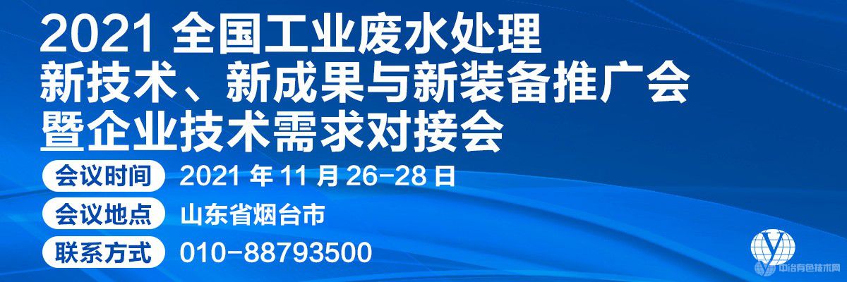 2021全國工業(yè)廢水處理新技術、新成果與新裝備推廣會暨企業(yè)技術需求對接會