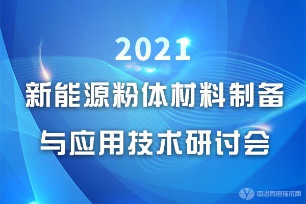 2021新能源粉體材料制備與應(yīng)用技術(shù)研討會(huì)