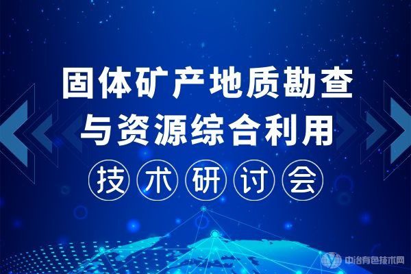 重磅！“固體礦產(chǎn)地質(zhì)勘查與資源綜合利用技術(shù)研討會(huì)”第一輪通知：11月，桂林見！