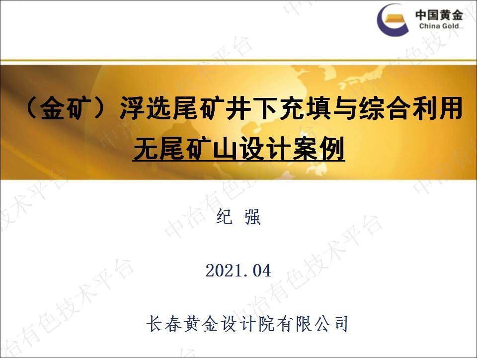 （金礦）浮選尾礦井下充填與綜合利用無尾礦山設(shè)計案例
