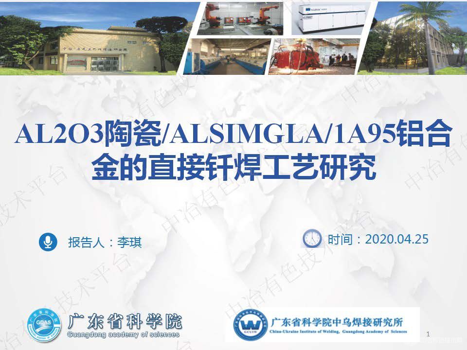 Al2O3陶瓷AlSiMgLa1A95鋁合金的直接釬焊工藝研究