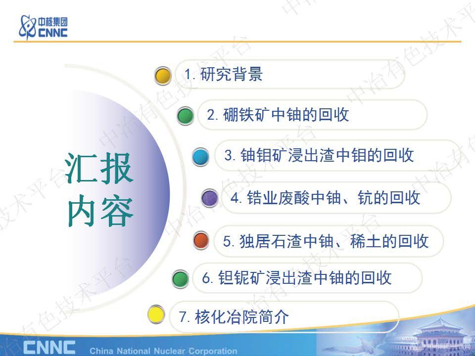 放射性固廢中鈾等有價組分綜合回收技術(shù)研究