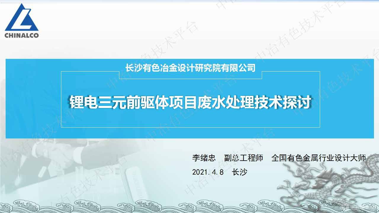 鋰電三元前驅體項目廢水處理技術探討