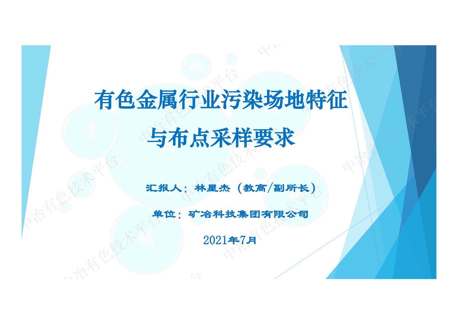 有色金屬行業(yè)污染場地特征與布點采樣要求