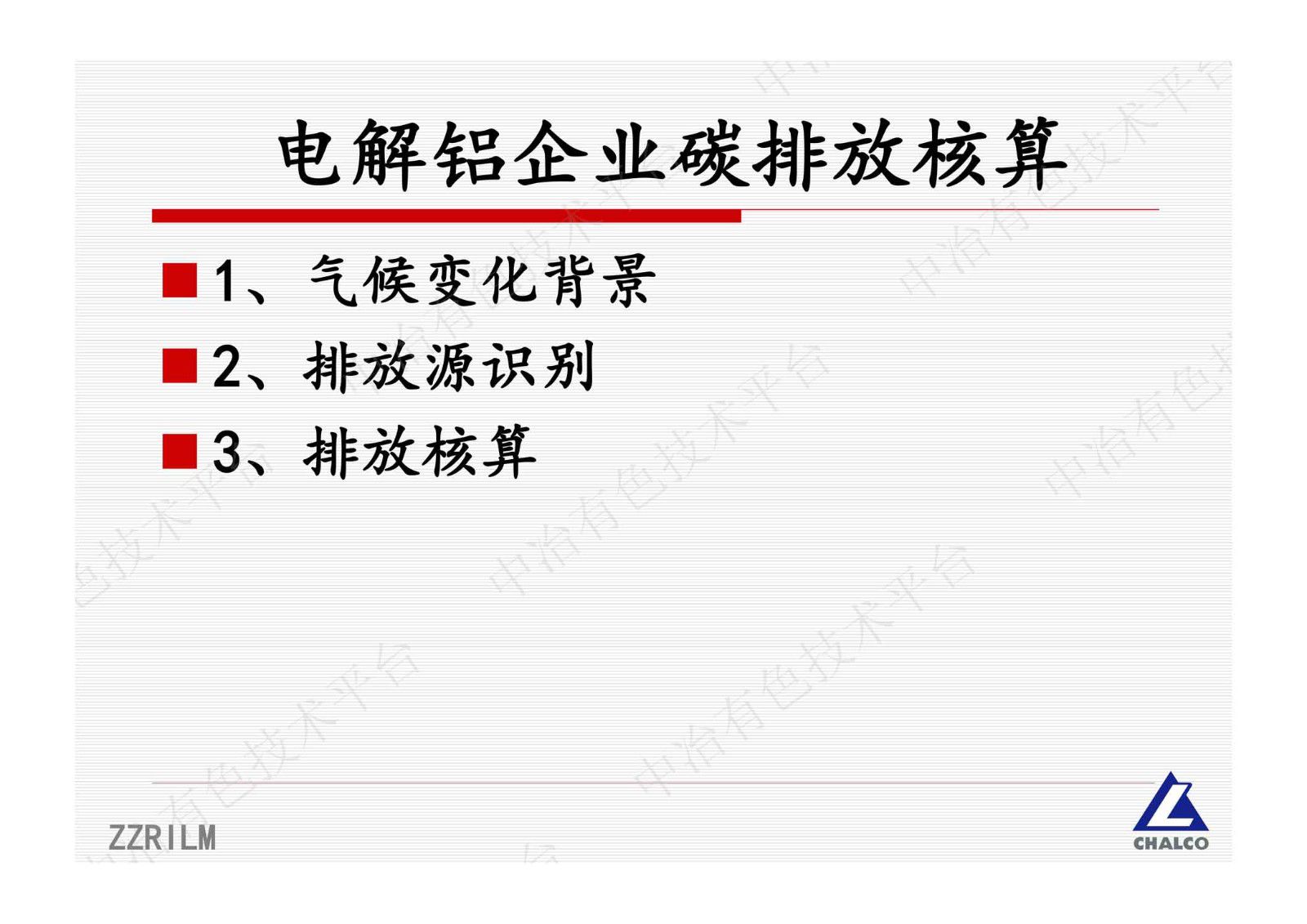 電解鋁企業(yè)碳排放核算