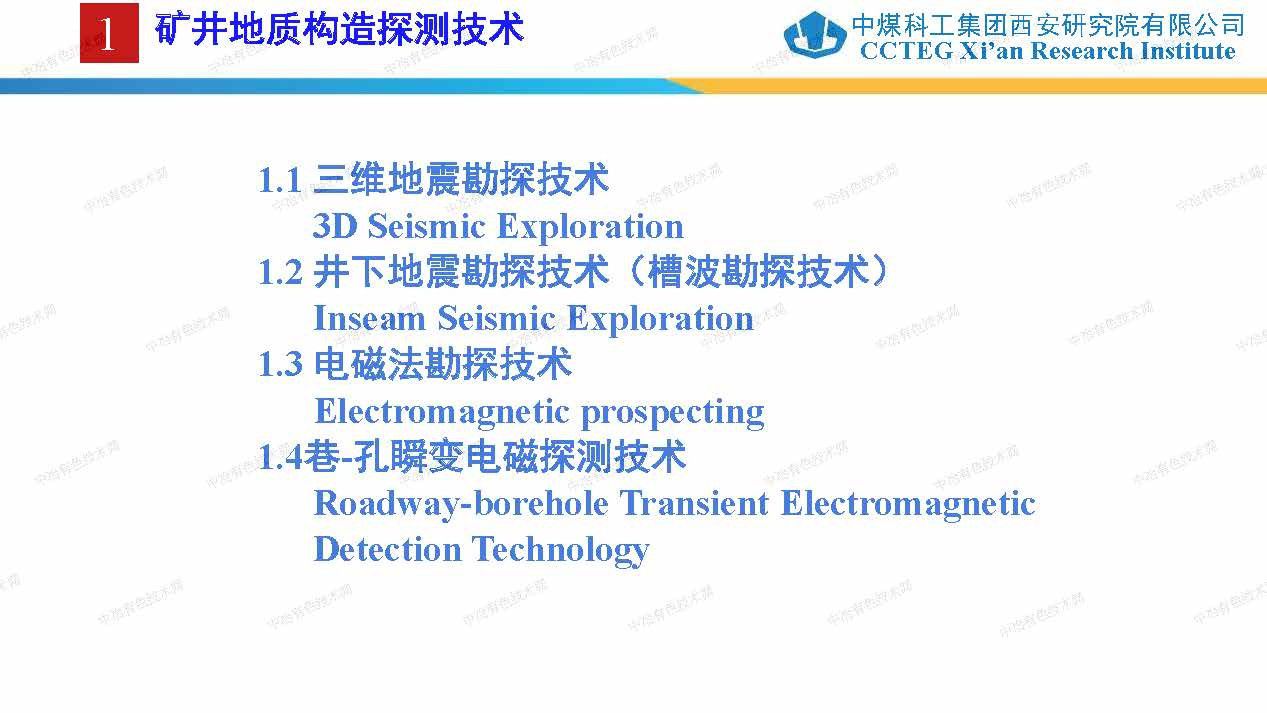 煤礦綜合地質(zhì)保障技術及應用