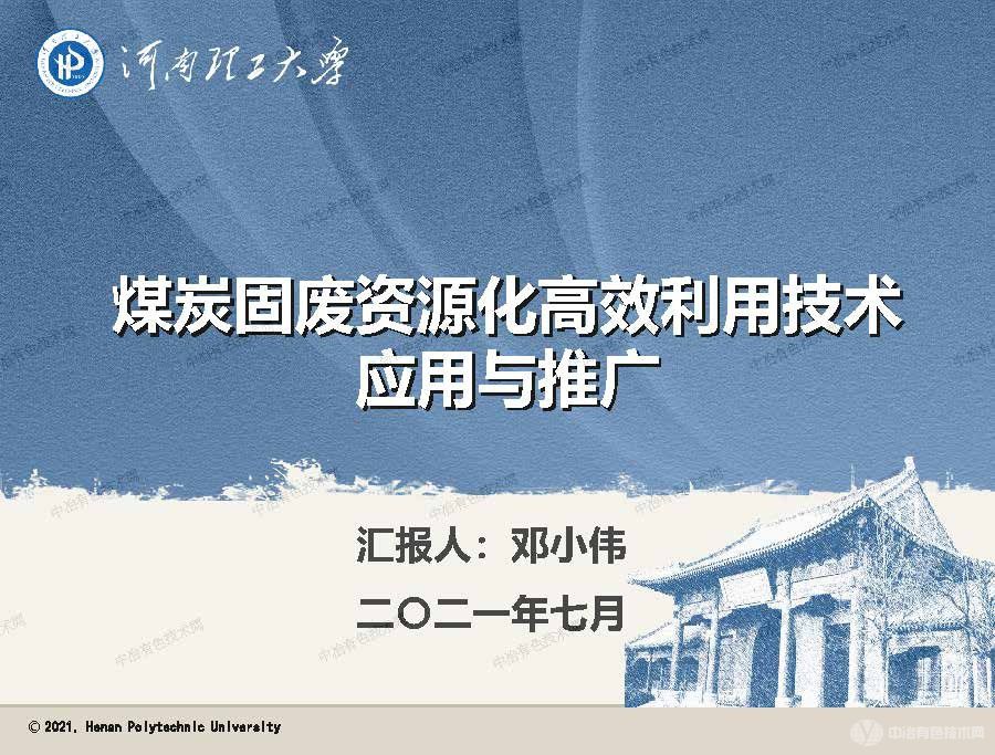 煤炭固廢資源化高效利用技術應用與推廣