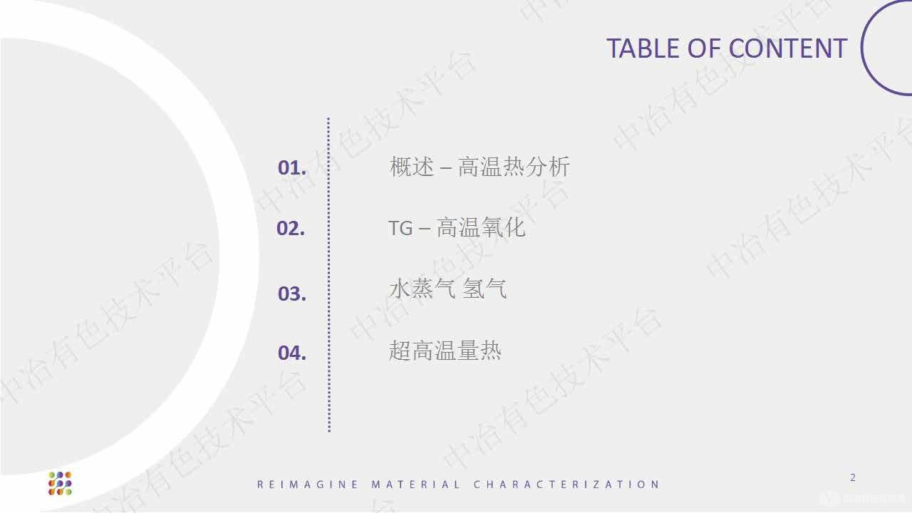 塞塔拉姆-高溫合金的熱分析表征方法進(jìn)展