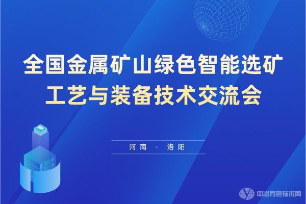 全國金屬礦山綠色智能選礦工藝與裝備技術交流會