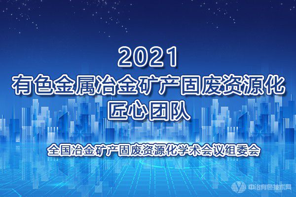 2021有色金屬冶金礦產(chǎn)固廢資源化匠心團(tuán)隊(duì)