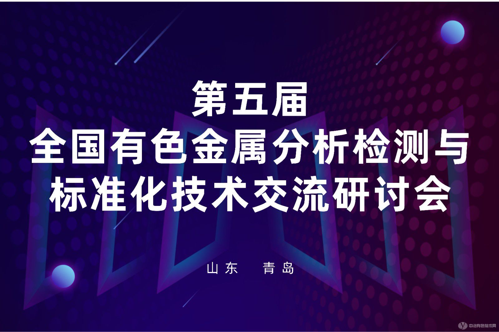 第五屆全國有色金屬分析檢測與標準化技術交流研討會