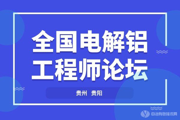 全國(guó)電解鋁工程師論壇