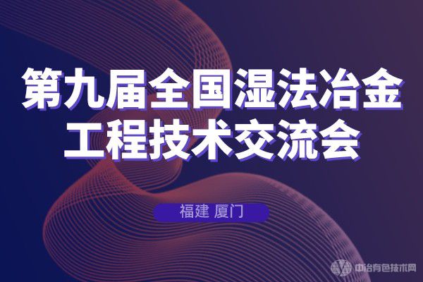 第九屆全國濕法冶金工程技術(shù)交流會