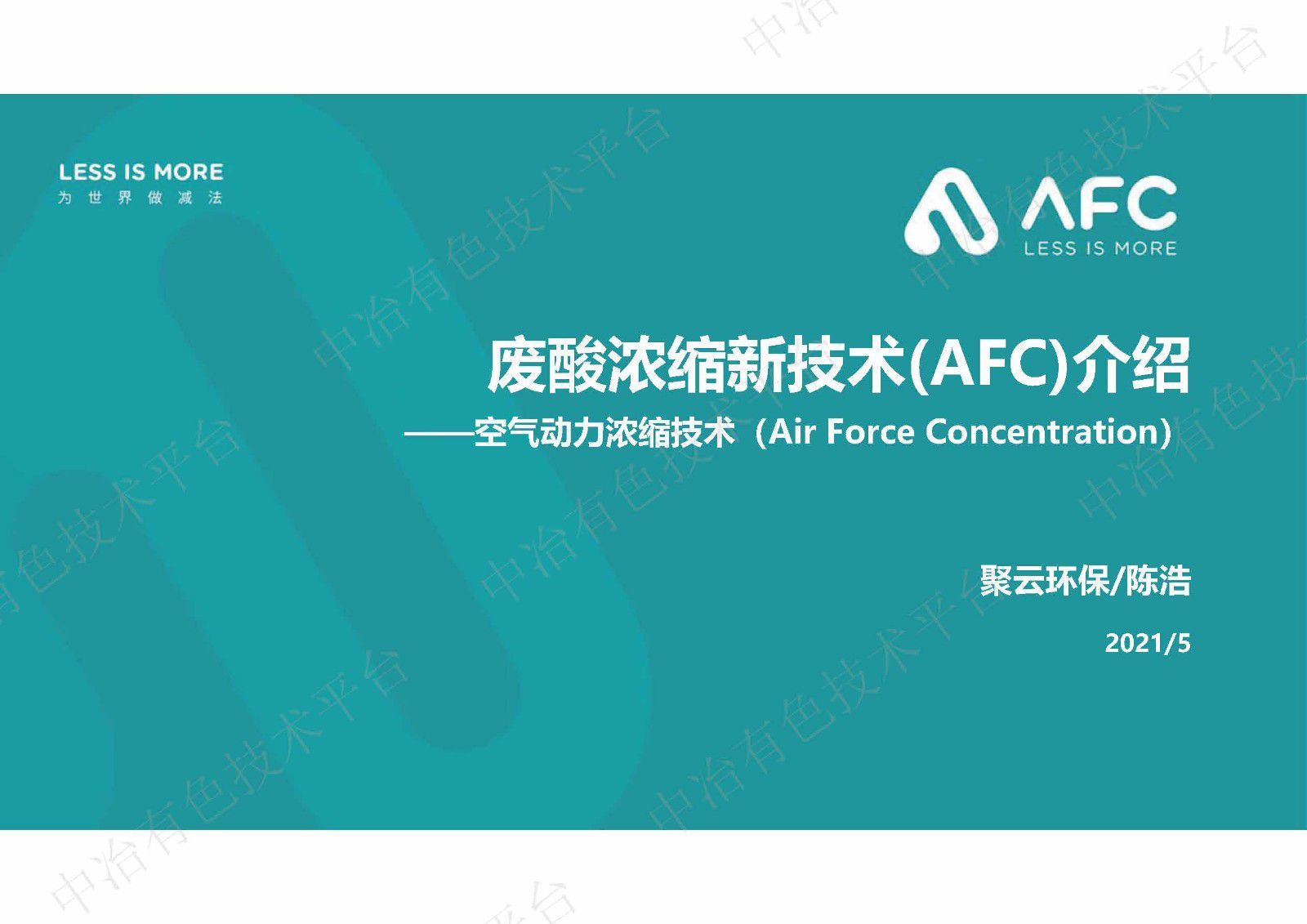 廢酸濃縮新技術(shù)(AFC)介紹——空氣動力濃縮技術(shù)（Air Force Concentration）