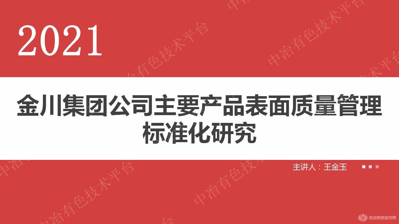 金川集團公司主要產(chǎn)品表面質(zhì)量管理標(biāo)準化研究