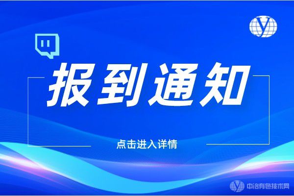 “特種粉末冶金及復(fù)合材料制備/加工第六屆學(xué)術(shù)會(huì)議、金屬材料表面處理與涂層防護(hù)技術(shù)研討會(huì)”報(bào)到通知