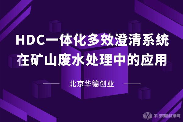 【HDC一體化多效澄清系統(tǒng)在礦山廢水處理中的應(yīng)用】北京華德創(chuàng)業(yè)