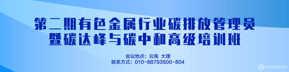 第二期有色金屬行業(yè)碳排放管理員暨碳達峰與碳中和高級培訓班