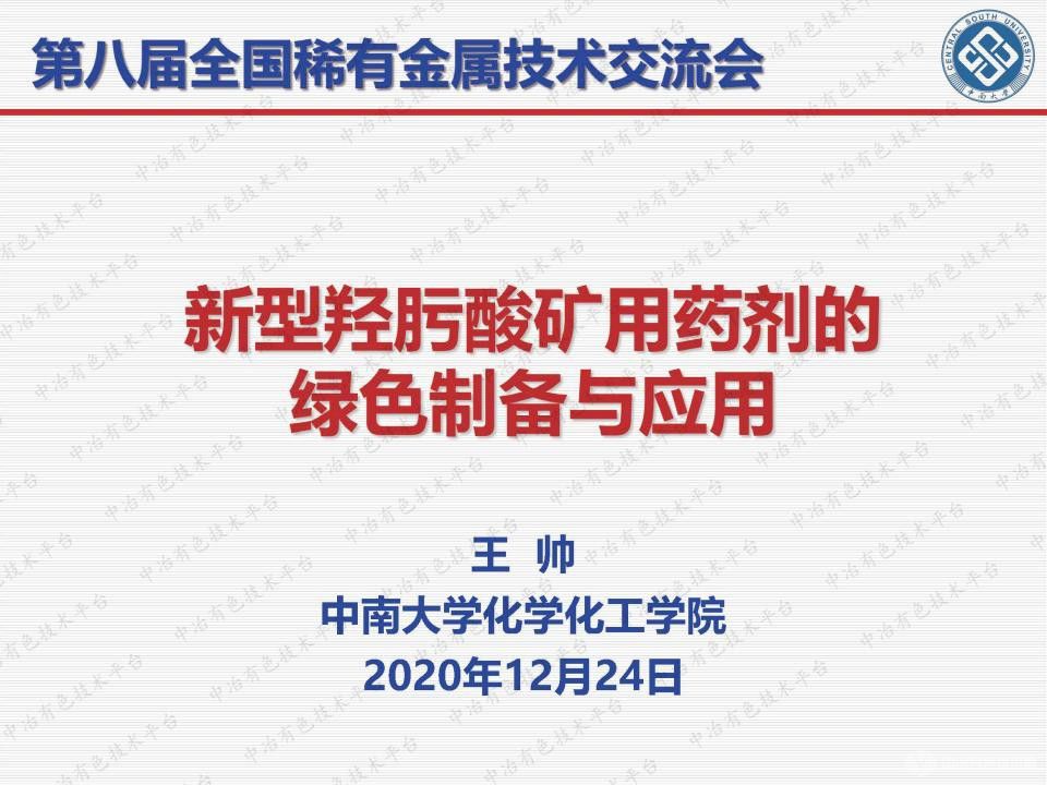 新型羥肟酸礦用藥劑的綠色制備與應(yīng)用