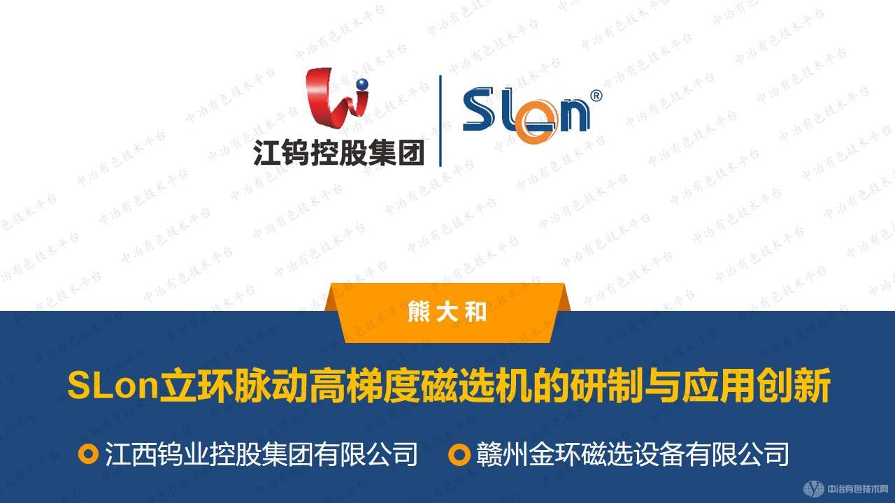 SLon立環(huán)脈動高梯度磁選機的研制與應用創(chuàng)新