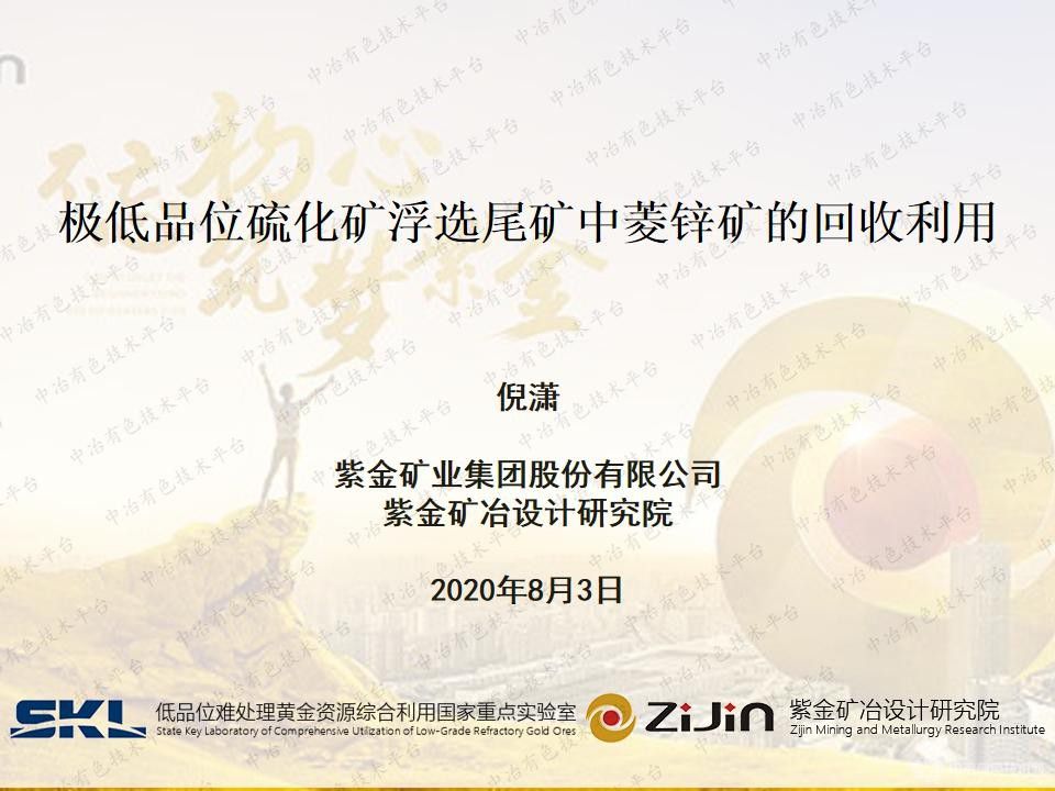 極低品位硫化礦浮選尾礦中菱鋅礦的回收利用