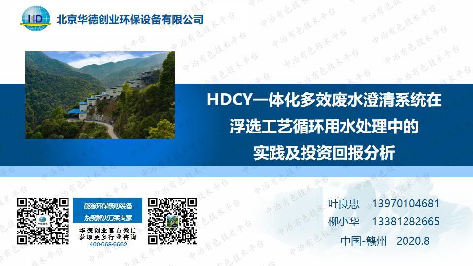 HDCY一體化多效廢水澄清系統(tǒng)在浮選工藝循環(huán)用水處理中的實(shí)踐及投資回報(bào)分析