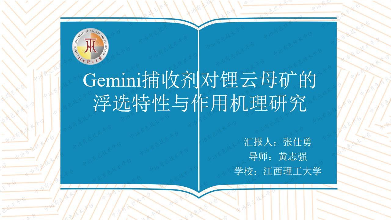 Gemini捕收劑對鋰云母礦浮選特性與作用機理研究