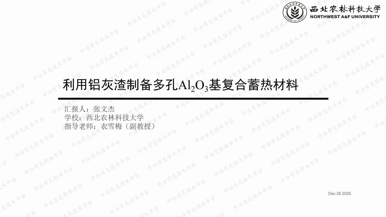 利用鋁灰渣制備多孔Al2O3基復合蓄熱材料