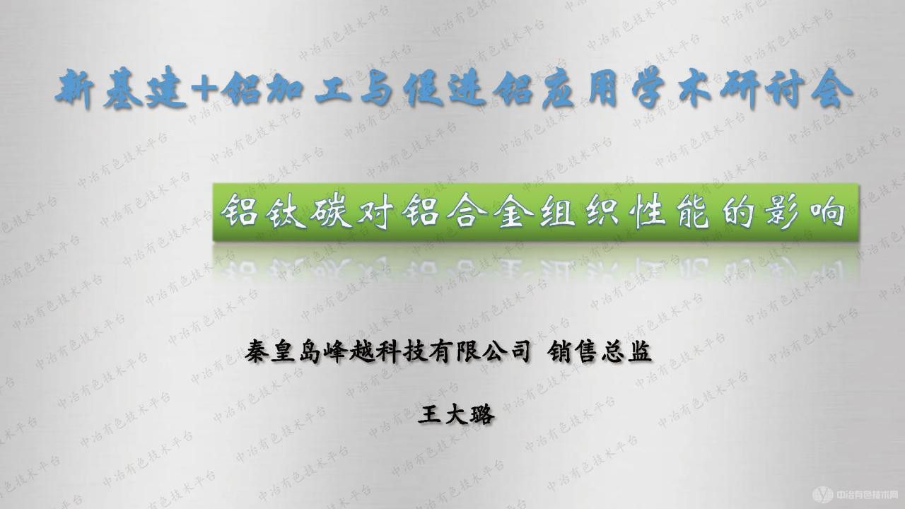 鋁鈦碳對(duì)鋁合金組織性能的影響