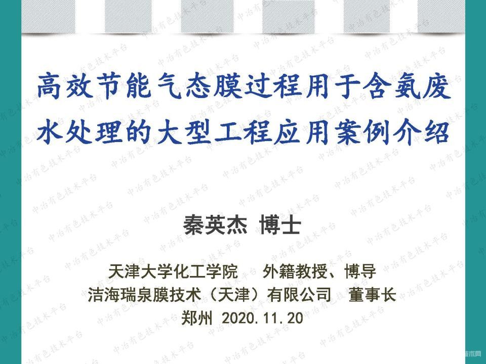 高效節(jié)能氣態(tài)膜過程用于含氨廢水處理的大型工程應(yīng)用案例介紹