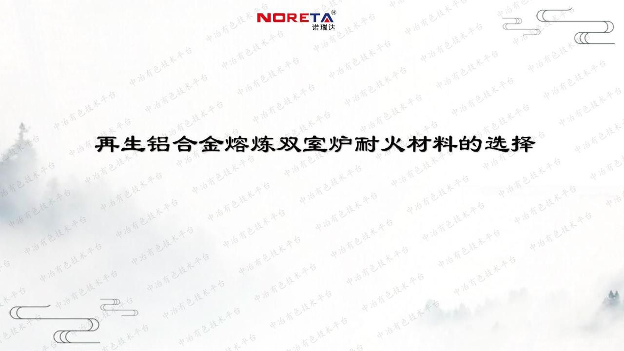 再生鋁合金熔煉雙室爐耐火材料的選擇