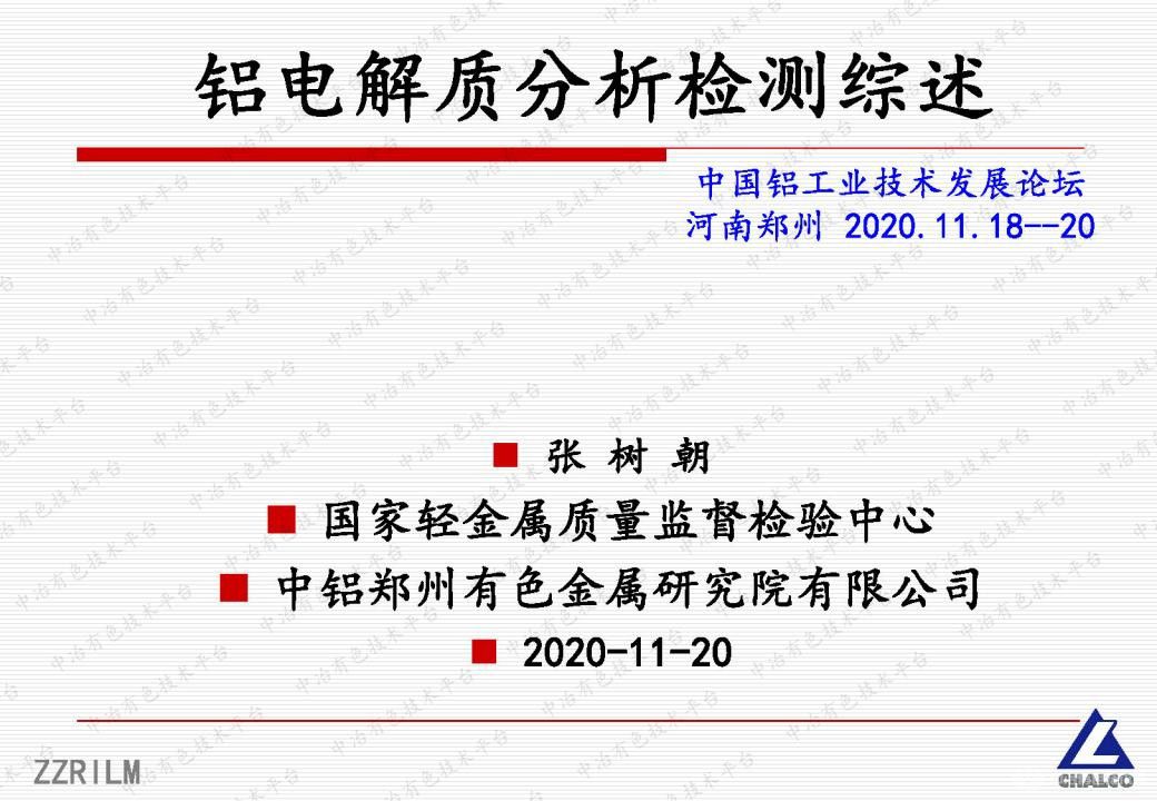 鋁電解質(zhì)分析檢測(cè)綜述