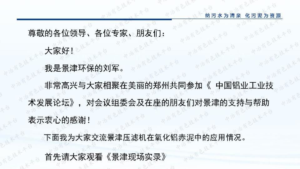 景津壓濾機在氧化鋁赤泥中的應用