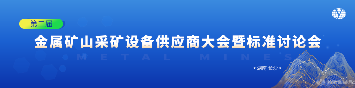 第二屆金屬礦山采礦設備供應商大會暨標準討論會