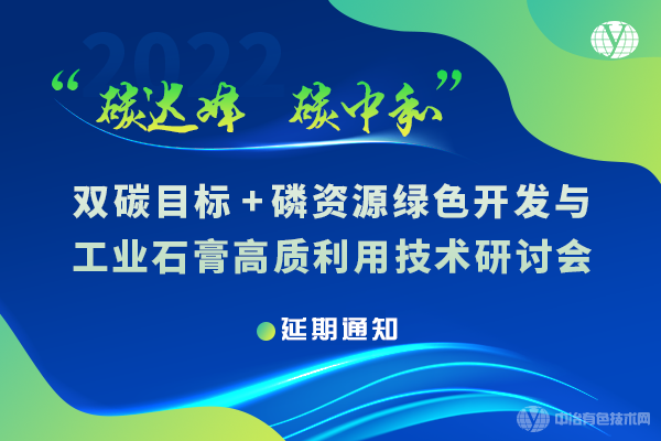 “雙碳目標(biāo)+磷資源綠色開發(fā)與工業(yè)石膏高質(zhì)利用技術(shù)研討會”延期通知